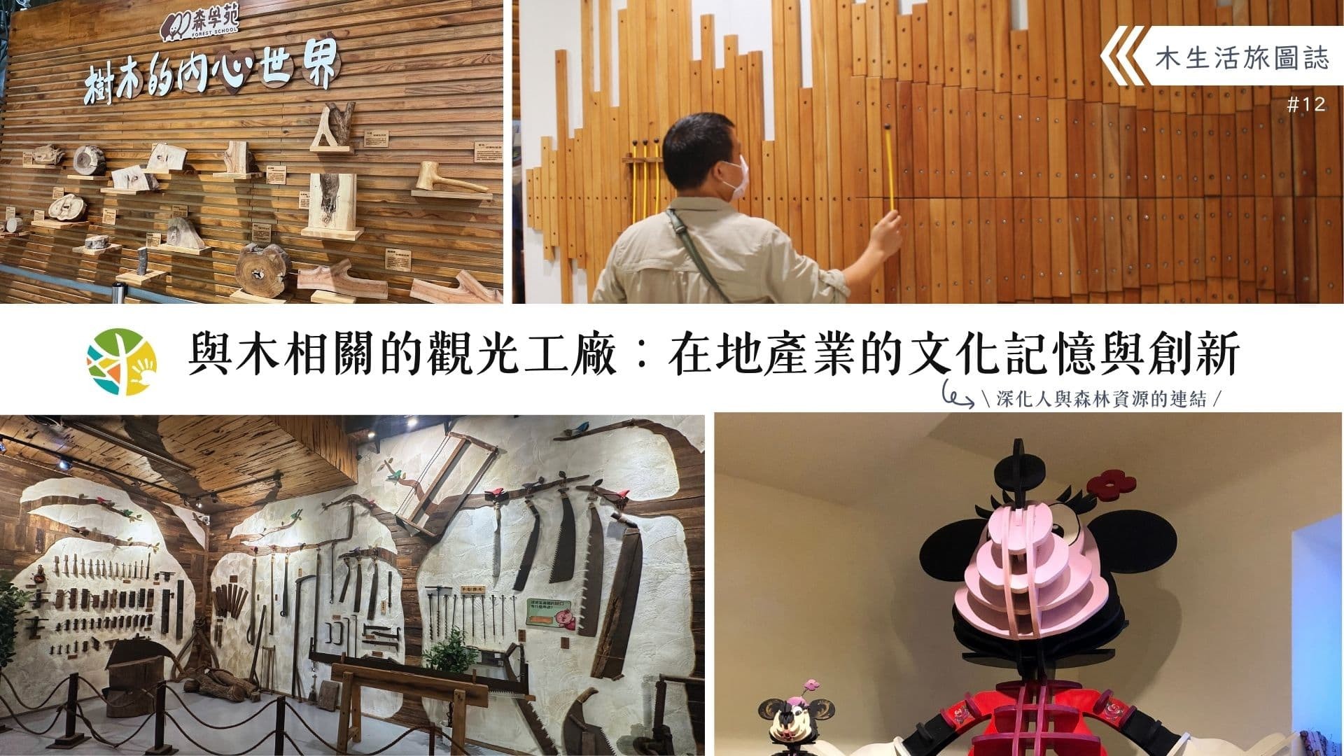 【木生活旅圖誌12－與木相關的觀光工廠：在地產業的文化記憶與創新】